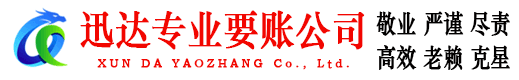 石城迅达清债公司